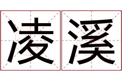 凌名字意思